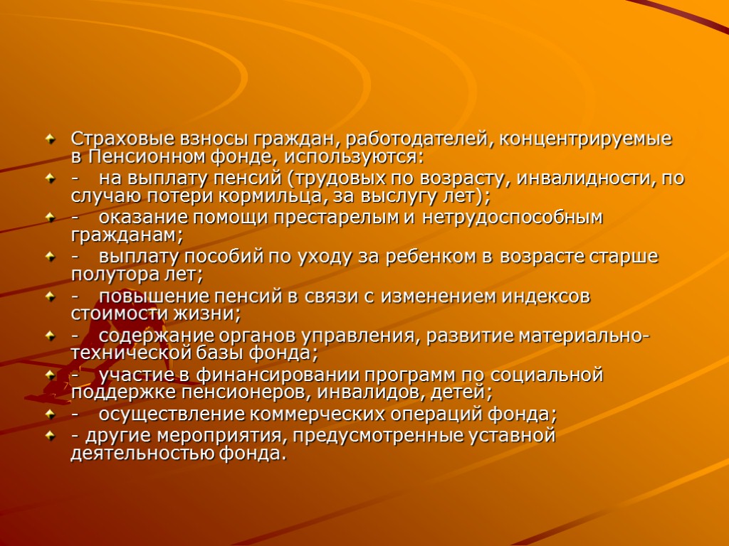 Страховые взносы граждан, работодателей, концентрируемые в Пенсионном фонде, используются: - на выплату пенсий (трудовых